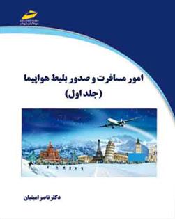 کتاب امور مسافرت و صدور بلیط هواپیما - جلد اول;