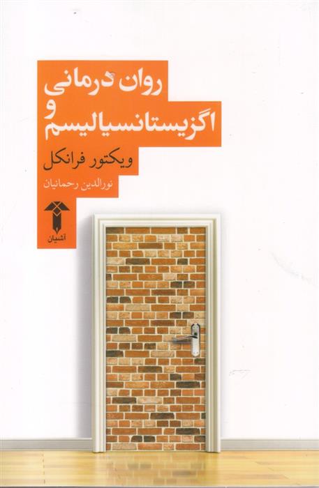 کتاب روان درمانی و اگزیستانسیالیسم;