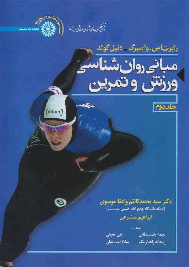 کتاب مبانی روان شناسی ورزش و تمرین 2