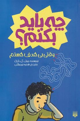 کتاب چه باید بکنم؟‮‏‫