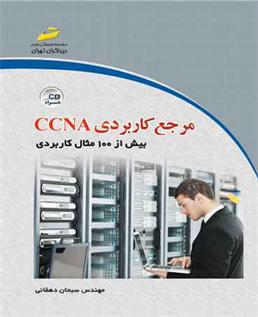 کتاب مرجع کاربردی CCNA;