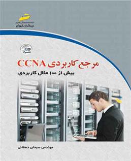 کتاب مرجع کاربردی CCNA