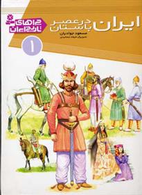کتاب ایران در عصر باستان
