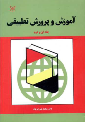 کتاب آموزش و پرورش تطبیقی (جلد اول و دوم)