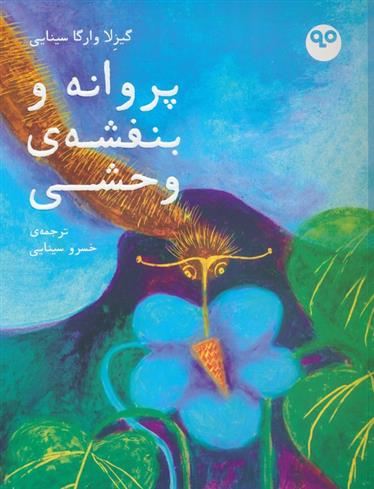 کتاب پروانه و بنفشه ی وحشی