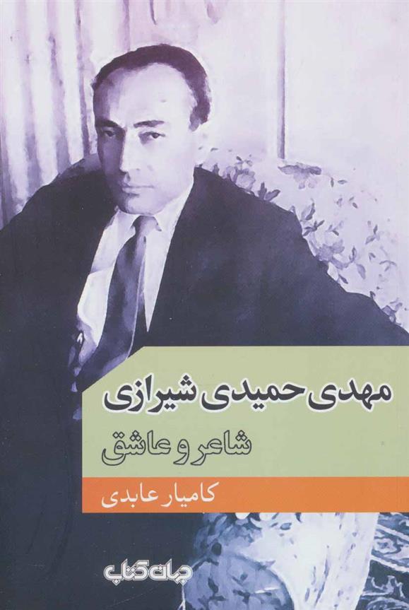 کتاب مهدی حمیدی شیرازی