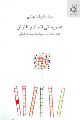 کتاب همزیستی اتحاد و افتراق