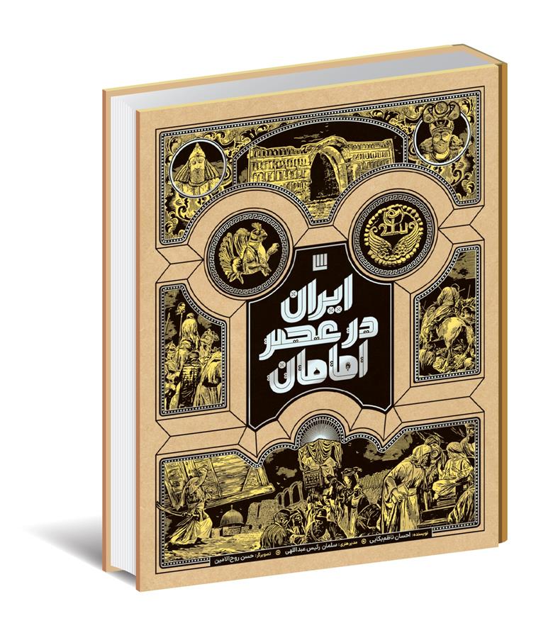 کتاب ایران در عصر امامان