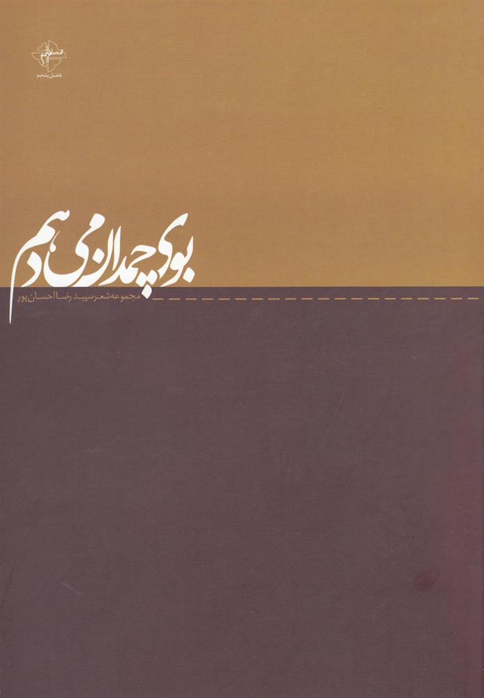 کتاب بوی چمدان می دهم
