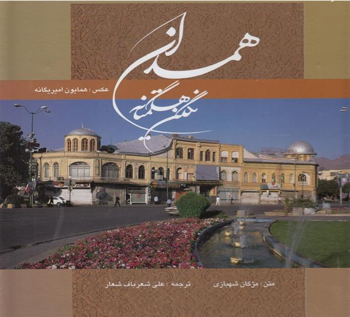 کتاب همدان نگین هگمتانه