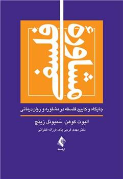 کتاب مشاوره فلسفی
