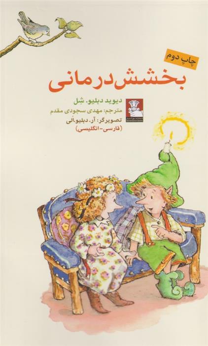 کتاب بخشش درمانی