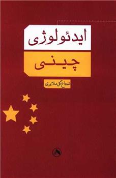 کتاب ایدئولوژی چینی