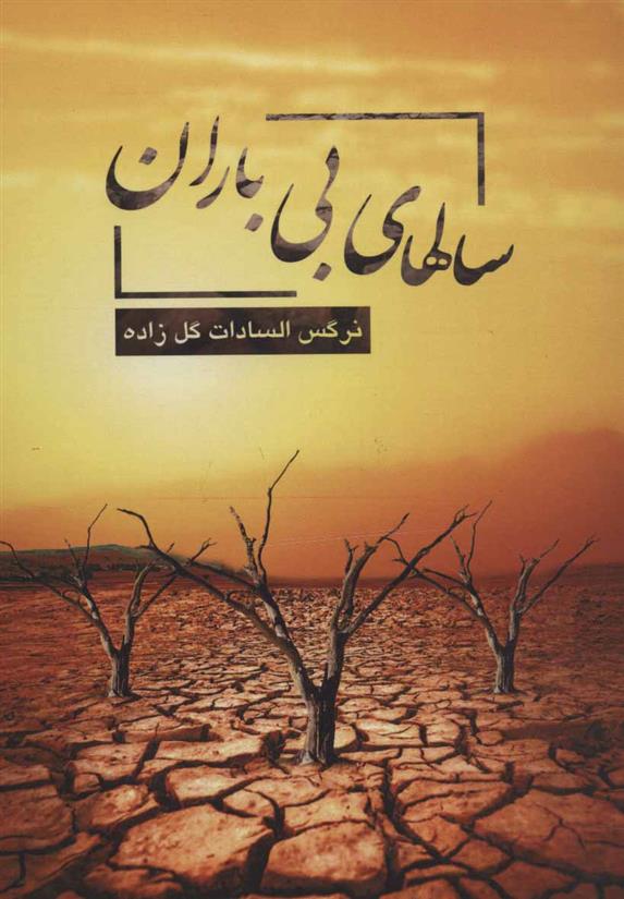 کتاب سالهای بی باران