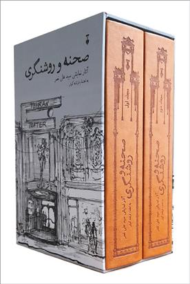 کتاب صحنه و روشنگری (2جلدی);