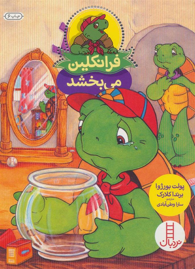 کتاب فرانکلین می بخشد