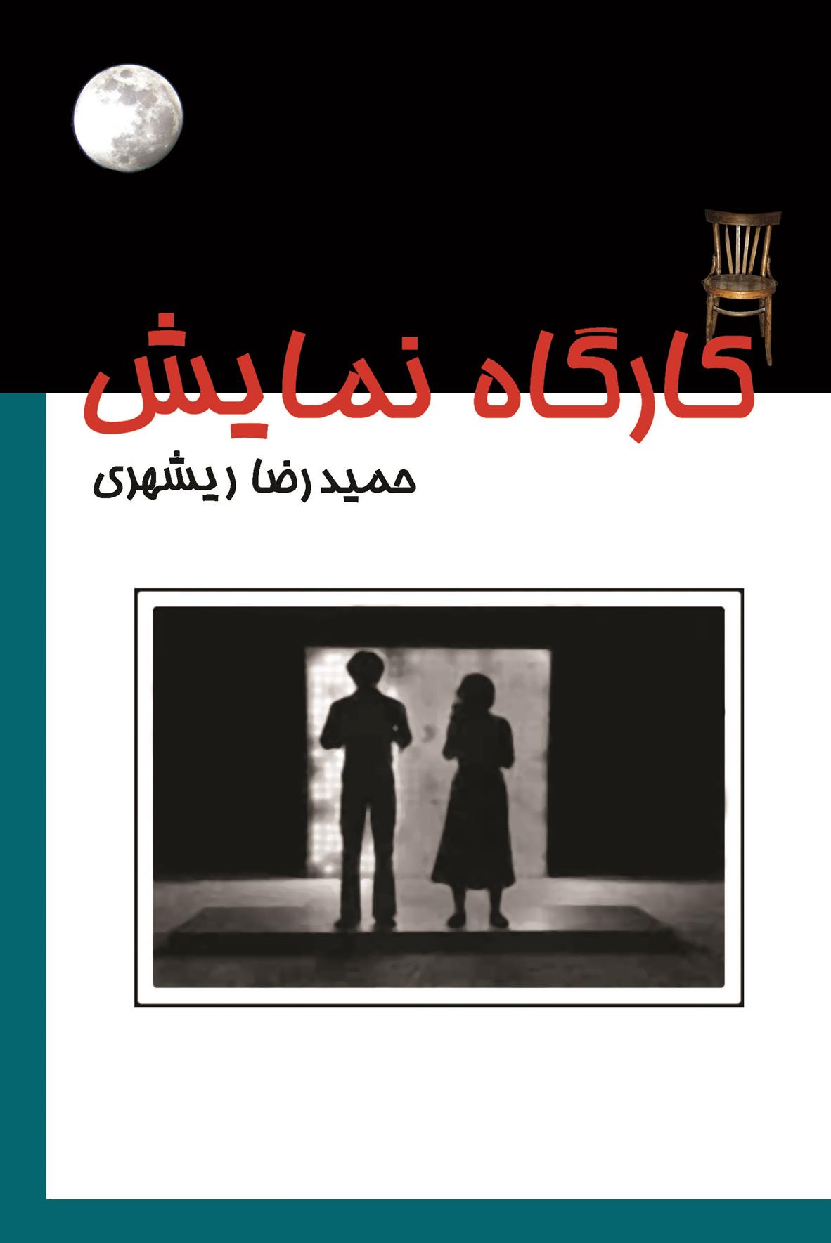 کتاب کارگاه نمایش