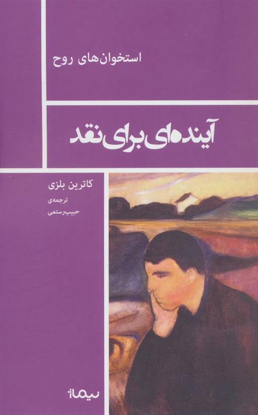 کتاب آینده ای برای نقد
