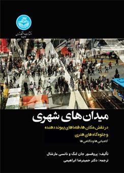 کتاب میدان های شهری