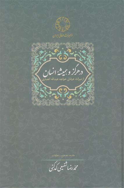 کتاب در هرگز و همیشه انسان