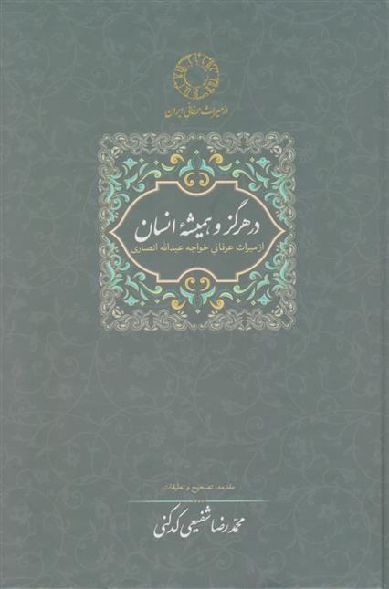 کتاب در هرگز و همیشه انسان;