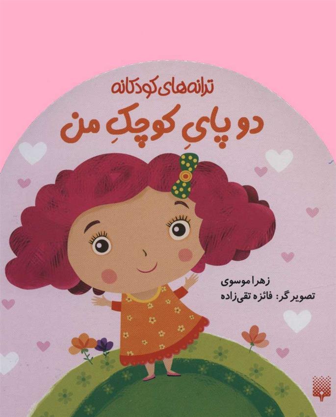 کتاب دو پای کوچک من