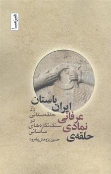 کتاب حلقه ی نمادی - عرفانی ایران باستان‏‫;