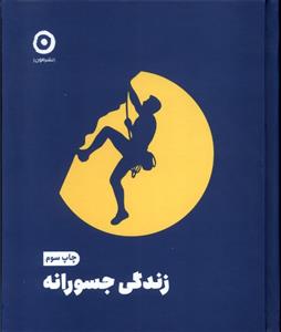 کتاب زندگی جسورانه