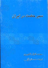 کتاب سیر حکمت در ایران;