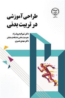 کتاب طراحی آموزشی در تربیت بدنی