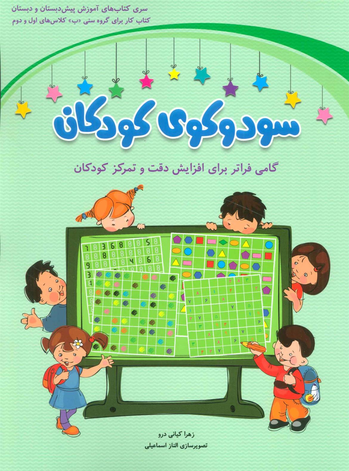 کتاب سودوکوی کودکان;