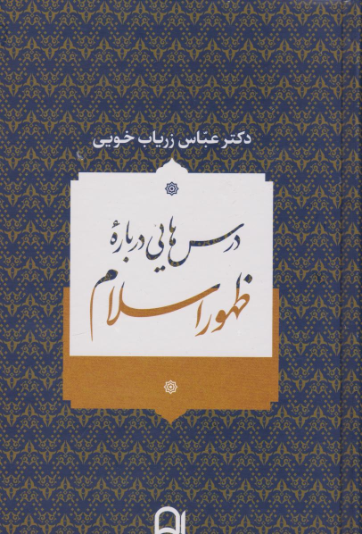 کتاب درس هایی درباره ظهور اسلام