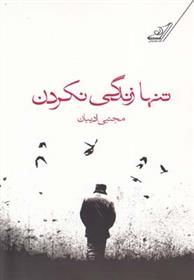 کتاب تنها زندگی نکردن
