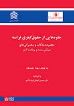 کتاب جلوه هایی از حقوق کیفری فرانسه