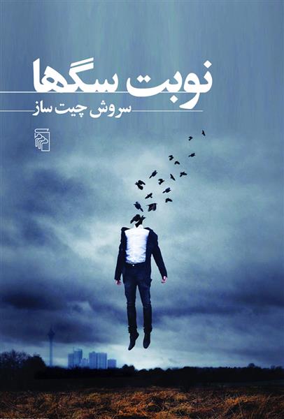کتاب نوبت سگ ها