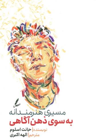 کتاب مسیری هنرمندانه به سوی ذهن آگاهی