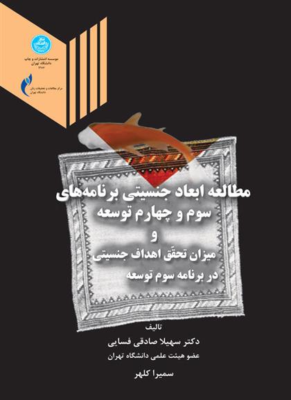 کتاب مطالعه ابعاد جنسیتی برنامه های سوم و چهارم توسعه