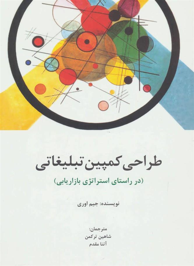کتاب طراحی کمپین تبلیغاتی