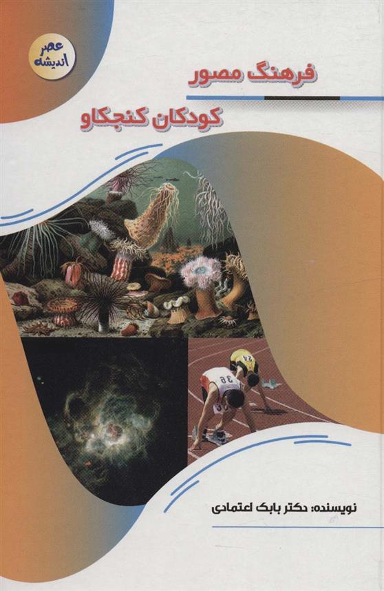 کتاب فرهنگ مصور کودکان کنجکاو