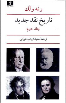 کتاب تاریخ نقد جدید (2)