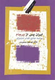 کتاب ایران پس از برجام