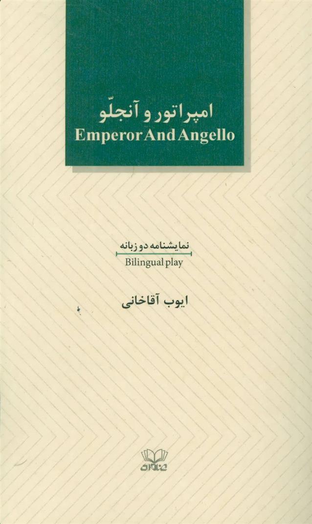کتاب امپراطور و آنجلو