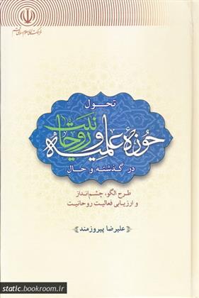 کتاب تحول حوزه علمیه و روحانیت؛;