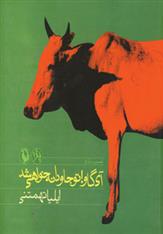 کتاب آی گاو!تو جاودانه خواهی شد
