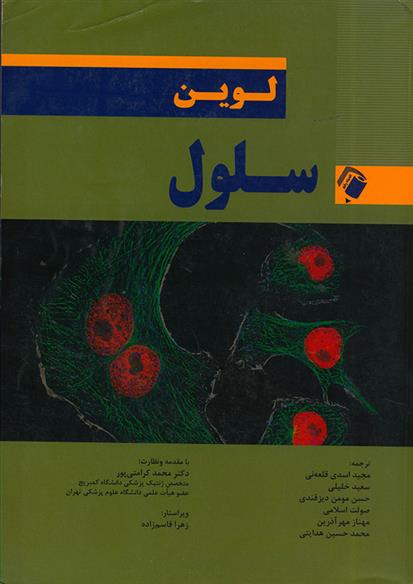 کتاب سلول لوین;