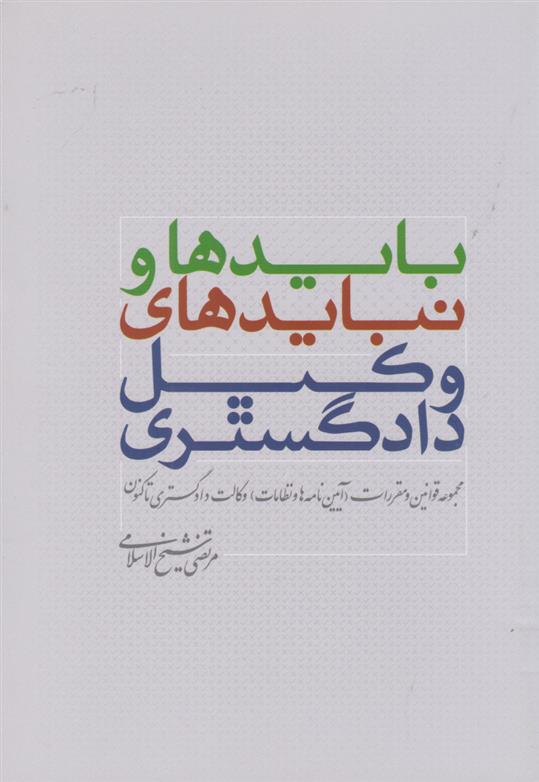 کتاب بایدها و نبایدهای وکیل دادگستری