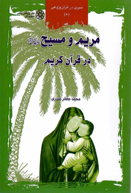 کتاب مریم و مسیح (ع) در قرآن کریم
