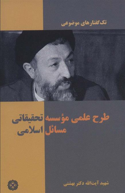 کتاب طرح علمی موسسه تحقیقاتی مسائل اسلامی