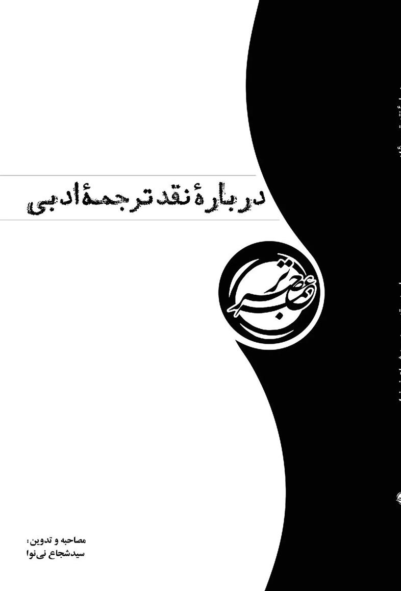 کتاب درباره نقد ترجمه ادبی;