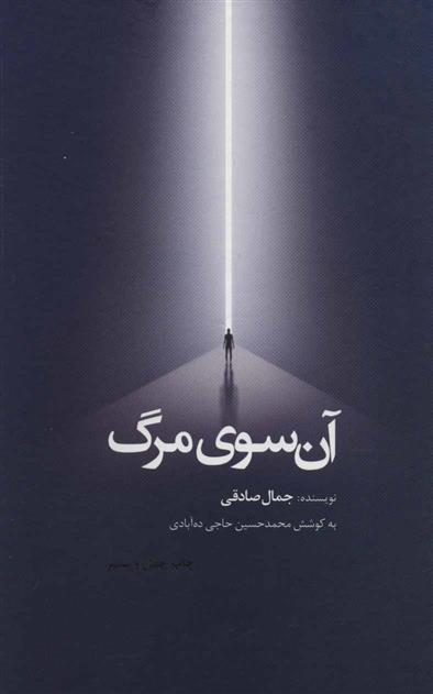 کتاب آن سوی مرگ (زرکوب)